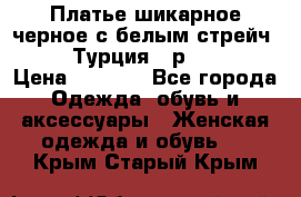 Платье шикарное черное с белым стрейч VERDA Турция - р.54-56  › Цена ­ 1 500 - Все города Одежда, обувь и аксессуары » Женская одежда и обувь   . Крым,Старый Крым